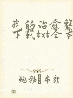 我的治愈系游戏下载txt全本下载