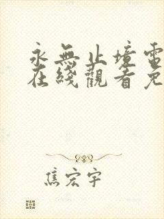 永无止境电视剧在线观看免费完整版