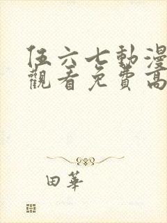 伍六七动漫在线观看免费高清完整版