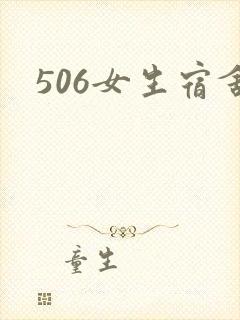 506女生宿舍