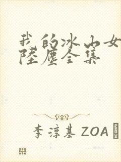 我的冰山女总裁陆尘全集