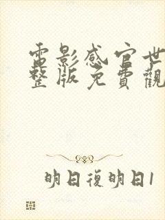 电影感官世界完整版免费观看国语