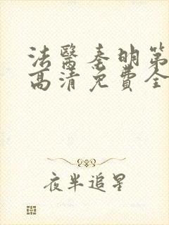 法医秦明第一季高清免费全集