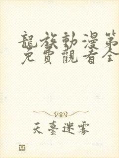 龙族动漫第二季免费观看全集高清封面