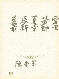 叶辰夏若雪孙怡最新章节笔趣阁