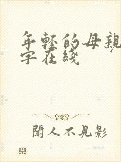 年轻的母亲3中字在线