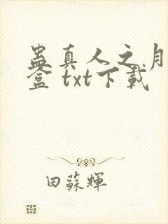 蛊真人之月光宝盒 txt下载