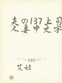 夫の137上司人妻中文字幕