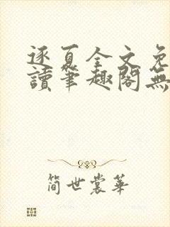 逐夏全文免费阅读笔趣阁无弹窗