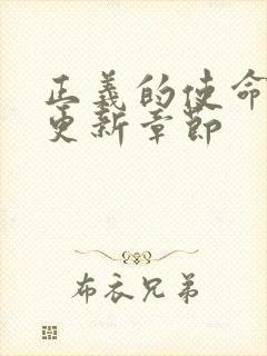 正义的使命超前更新章节封面