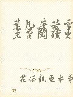 叶凡唐若雪全文免费阅读更新最新章节