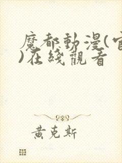 魔都动漫(官网)在线观看