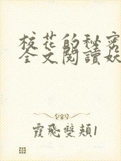 校花的秘密免费全文阅读妖夜宇