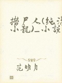 捞尸人(纯洁滴小龙)_小说笔趣封面