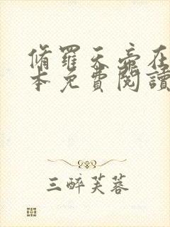 修罗天帝在线全本免费阅读