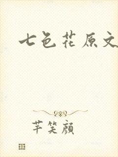 七色花原文