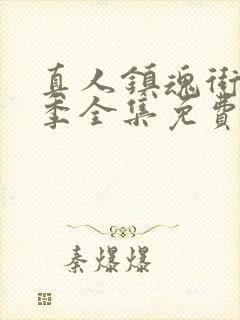 真人镇魂街第一季全集免费