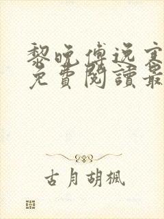 黎晚傅逸寒全文免费阅读最新章节