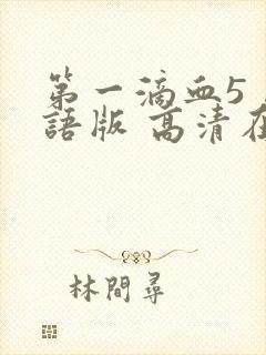 第一滴血5 国语版 高清在线观看