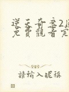 逆天奇案2国语免费观看完整版高清