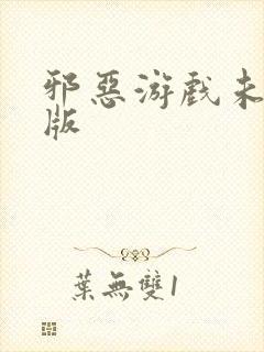 邪恶游戏未删减版封面