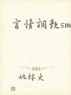 言情调教sm文封面