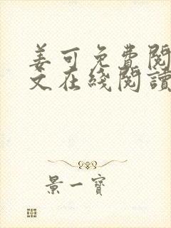 姜可免费阅读全文在线阅读无弹窗