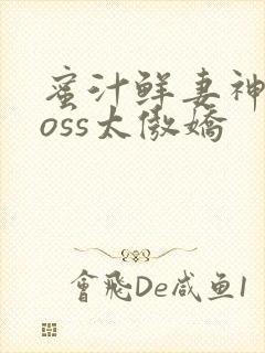 蜜汁鲜妻神君Boss太傲娇