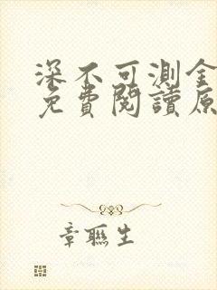 深不可测金银花免费阅读原文