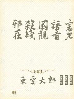 邪杀国语完整版在线观看免费