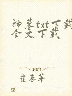 神墓txt下载全文下载