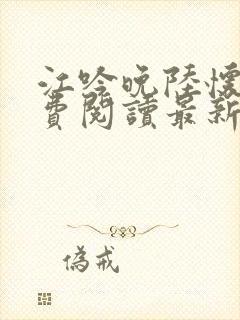 江吟晚陆怀璟免费阅读最新章节