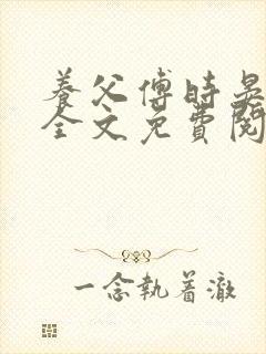 养父傅时晏沈姣全文免费阅读无弹窗笔趣阁