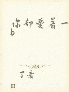 你却爱着一个sb封面