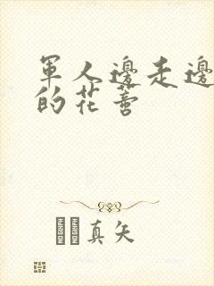 军人边走边吮她的花蒂