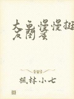 大龟慢慢挺进女友闺蜜