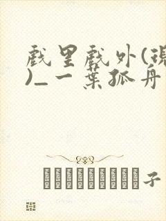 戏里戏外(现场)_一叶孤舟笔趣阁