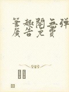 笔趣阁无弹窗无广告免费