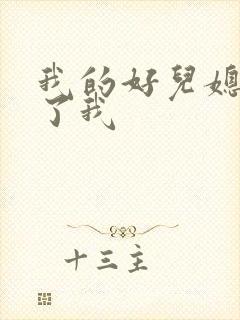 我的好儿媳满足了我