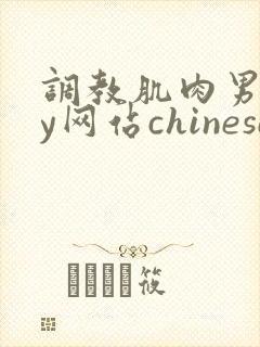 调教肌肉男gay网站chinese