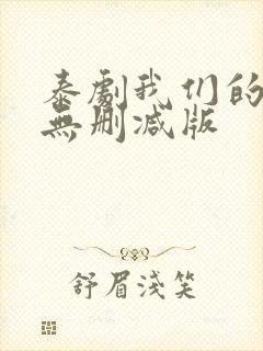 泰剧我们的秘密无删减版