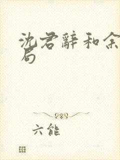 沈君辞和余晚结局