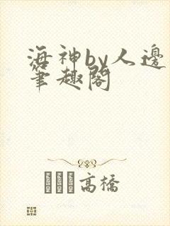 海神by人边谷笔趣阁