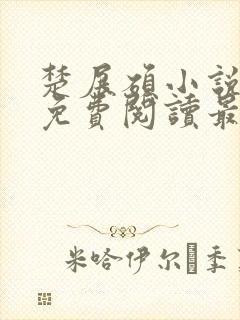 楚展硕小说全文免费阅读最新章节