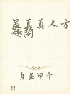 蛊真真人方源笔趣阁封面