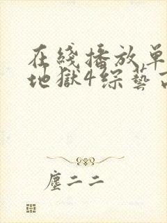 在线播放单身即地狱4综艺高清版