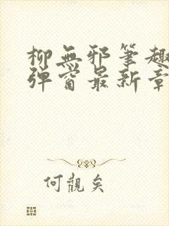 柳无邪笔趣阁无弹窗最新章节