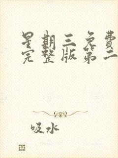 星期三免费观看完整版第二季封面