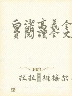 白洁高义全文免费阅读全文笔趣阁后