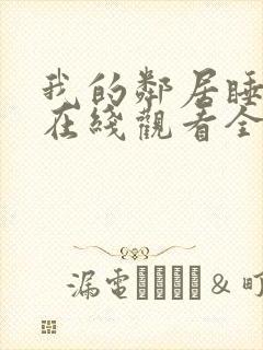 我的邻居睡不着在线观看全集免费播放封面